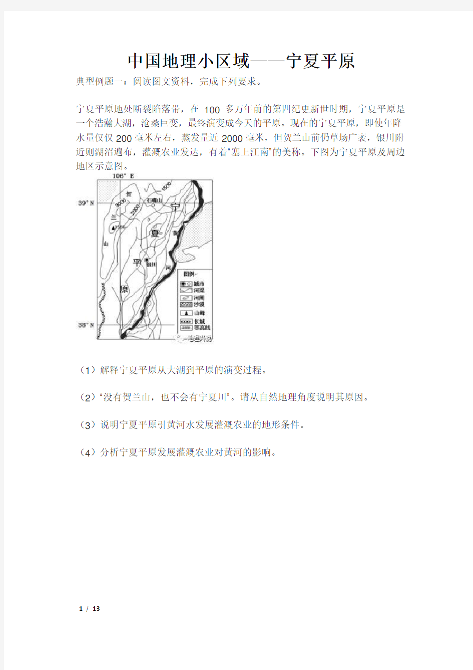 中国地理小区域——宁夏平原(原卷版)