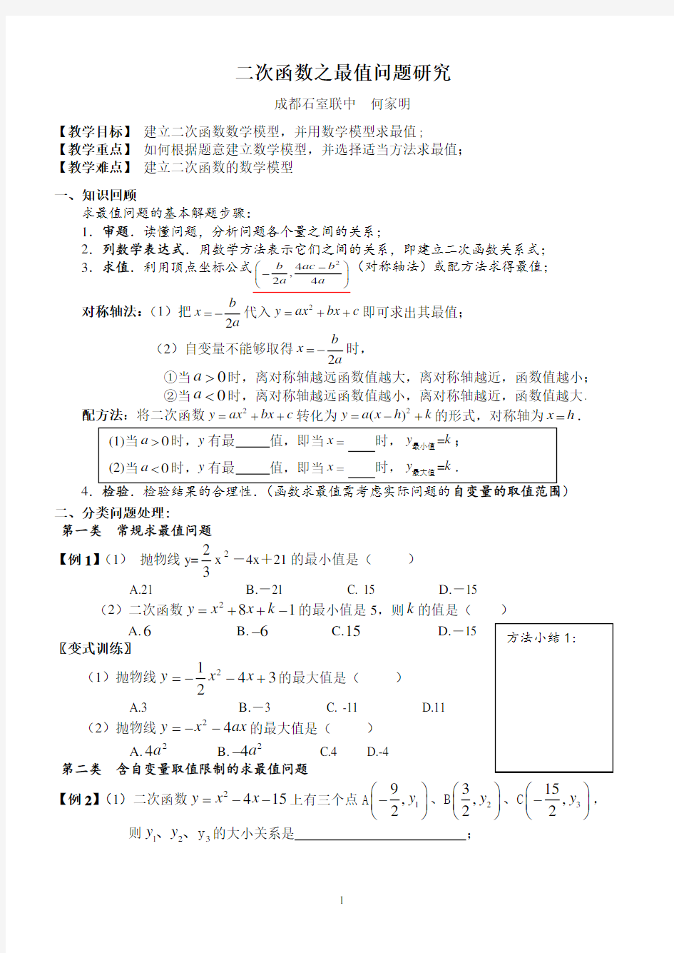 二次函数最值问题复习专题(专题复习或公开课适用)