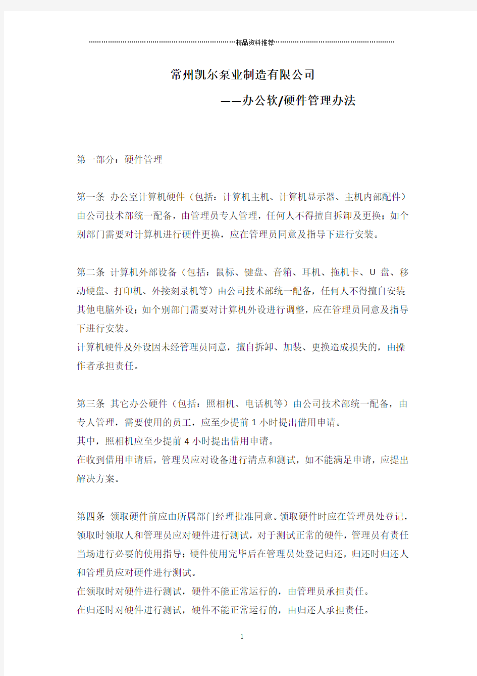 办公软硬件管理办法