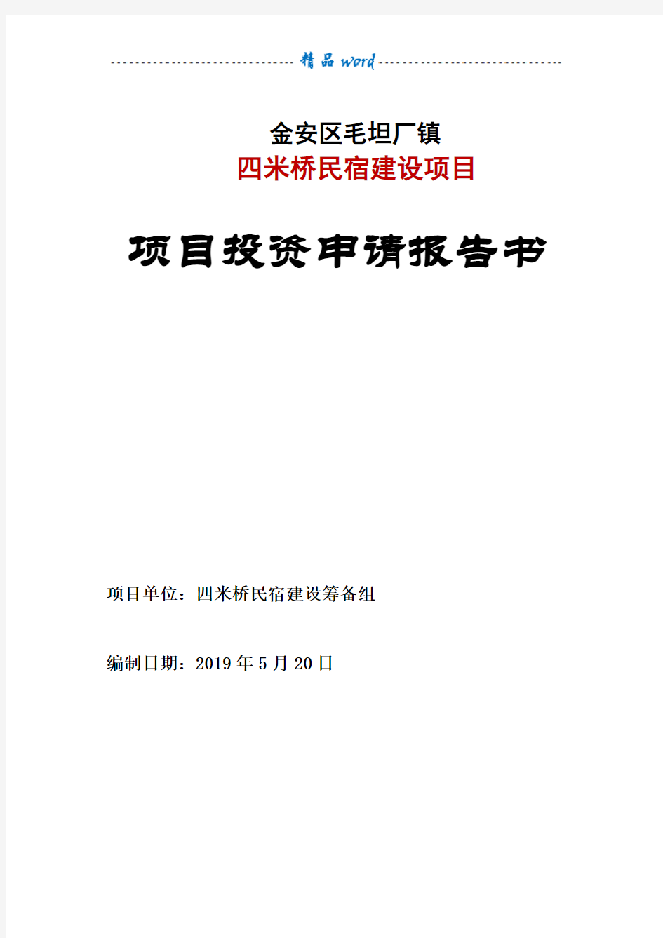 民宿项目可行性研究报告59969