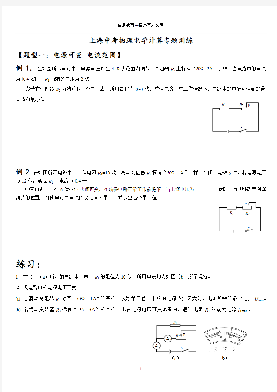 2018上海中考物理电学计算专题训练无答案