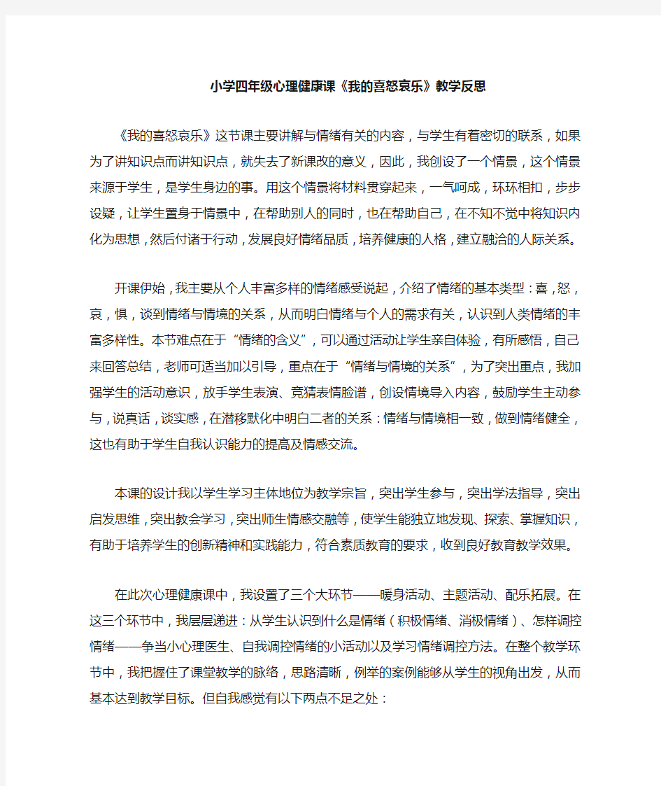 《我的喜怒哀乐》教学反思