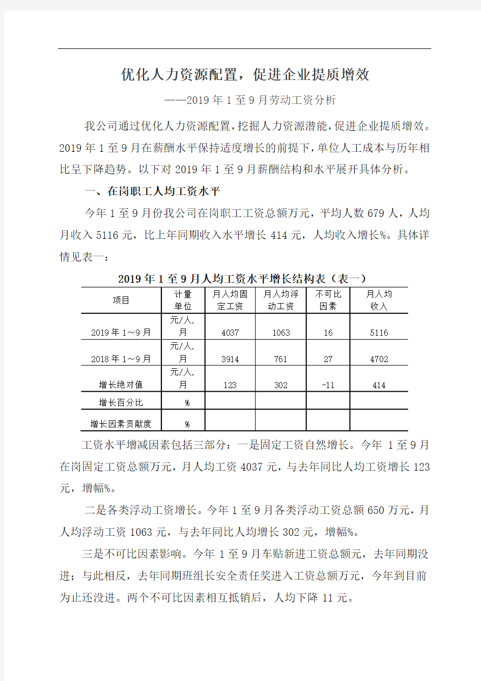 优化人力资源配置-促进企业提质增效