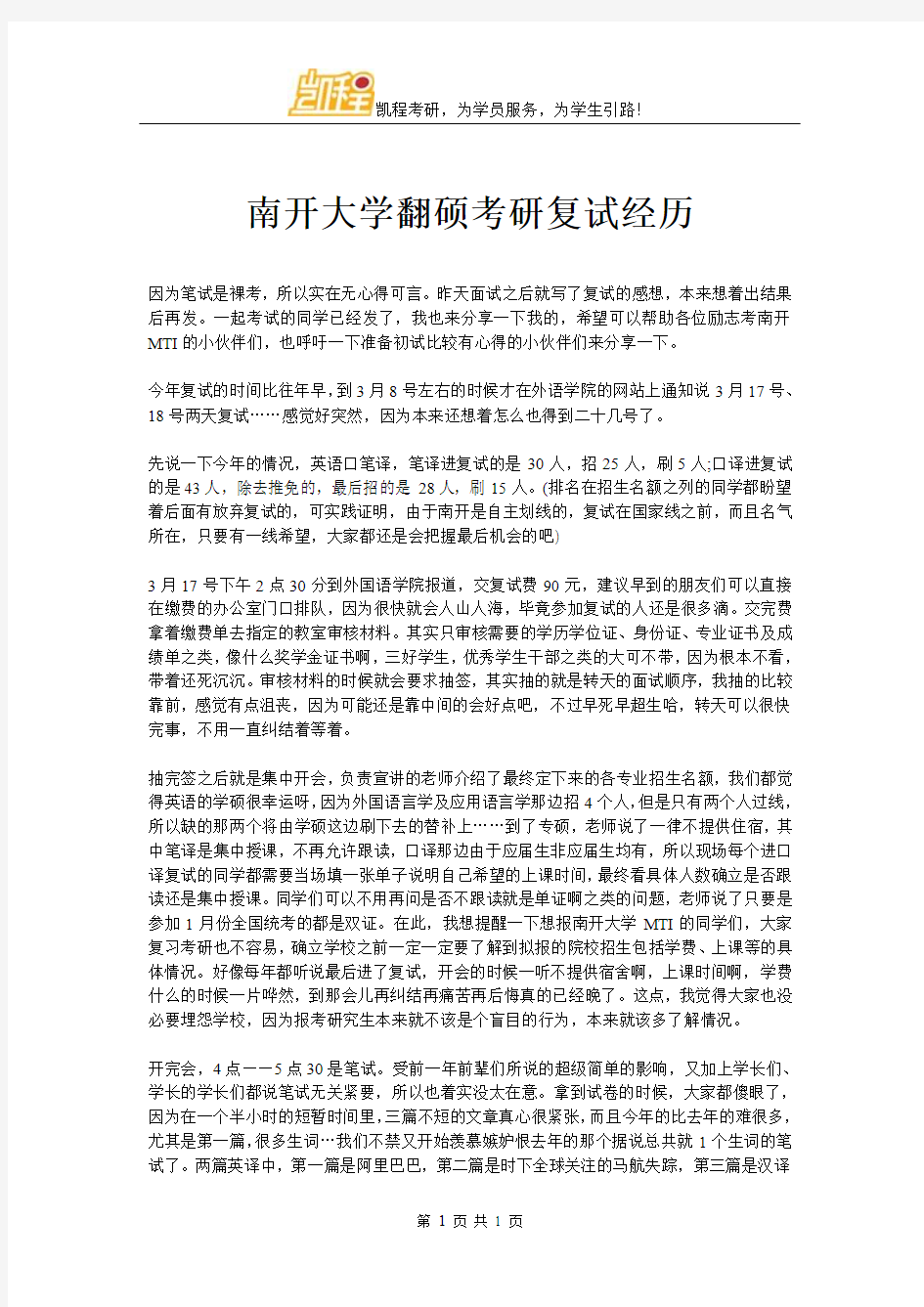 南开大学翻硕考研复试经历