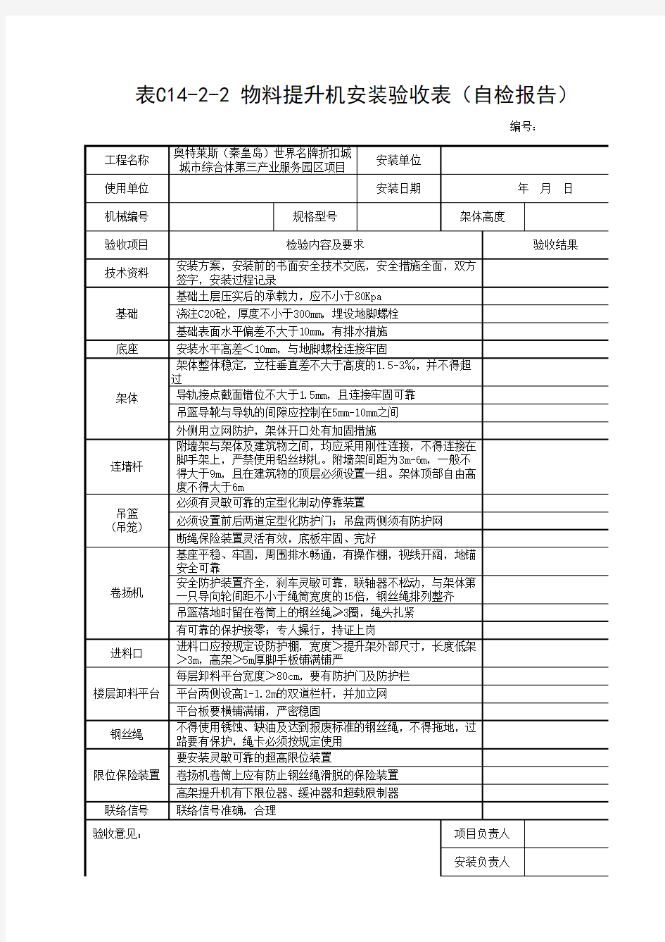 物料提升机安装验收表(自检报告)