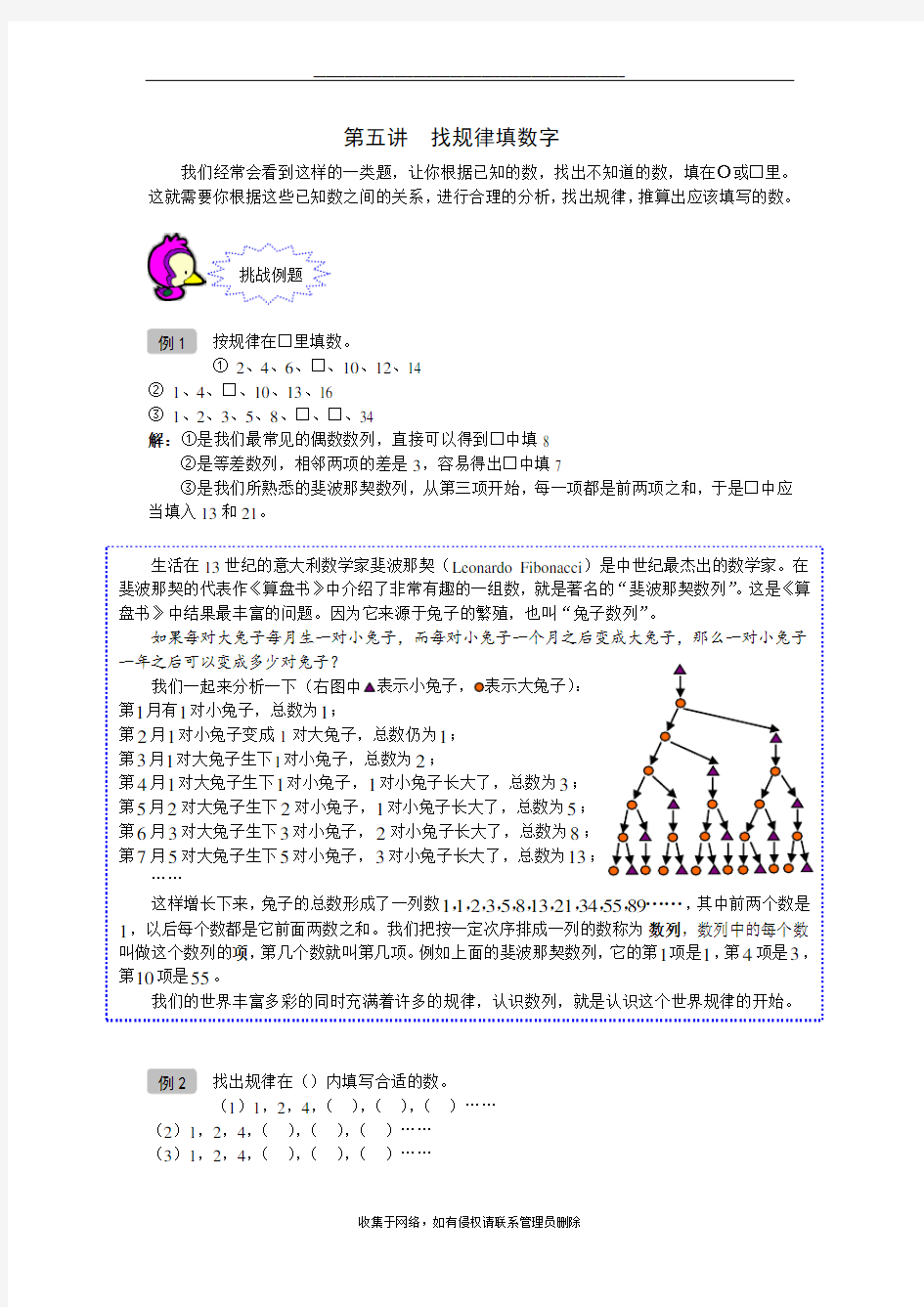 最新奥数 一年级 教案 第05讲 找规律填数字 教师版