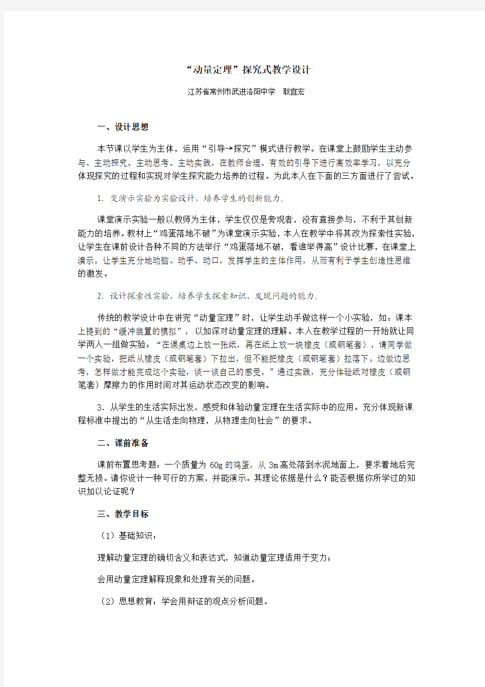 《动量定理》探究式教学设计