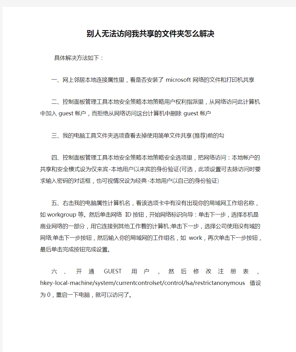 别人无法访问我共享的文件夹怎么解决.doc