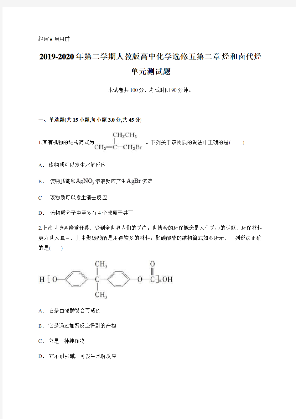 2019-2020年第二学期人教版高中化学选修五第二章 烃和卤代烃单元测试试题含答案及详细解析