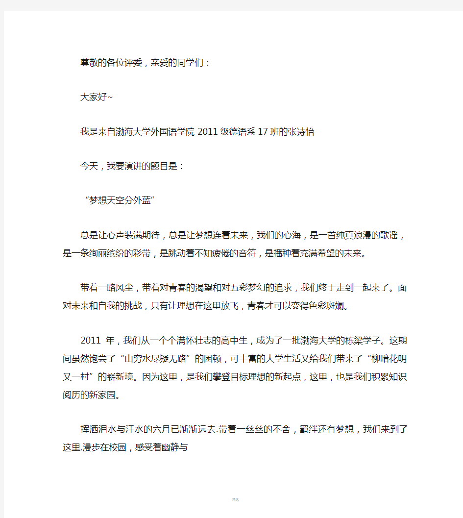 关于大学生梦想的演讲稿