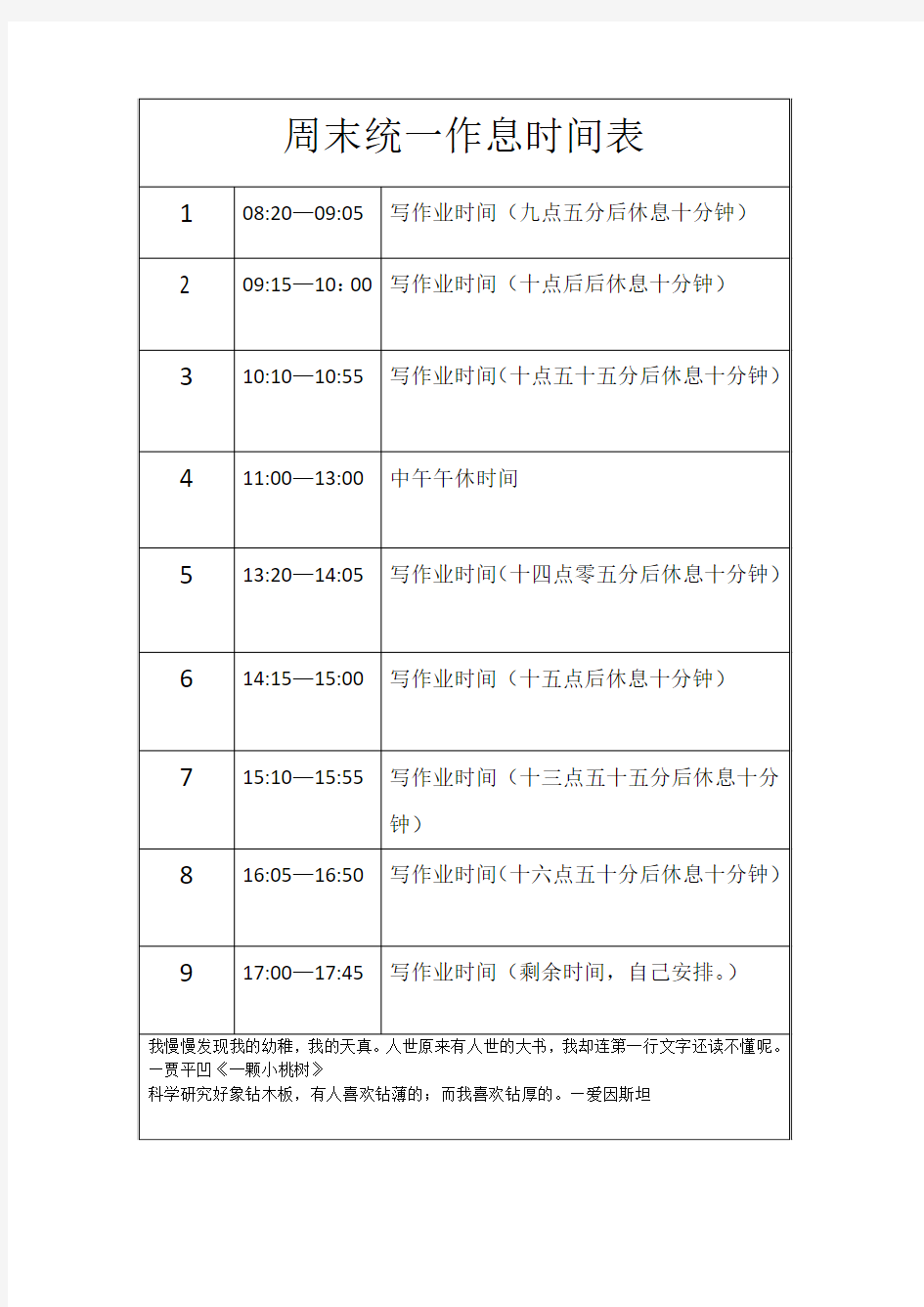 周末统一作息时间表