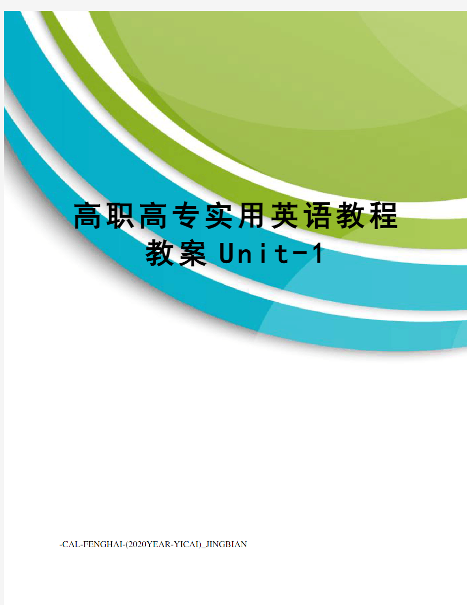 高职高专实用英语教程教案Unit-1