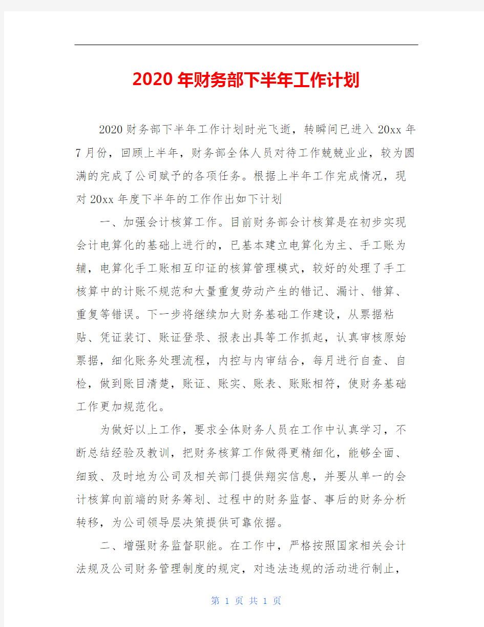 2020年财务部下半年工作计划