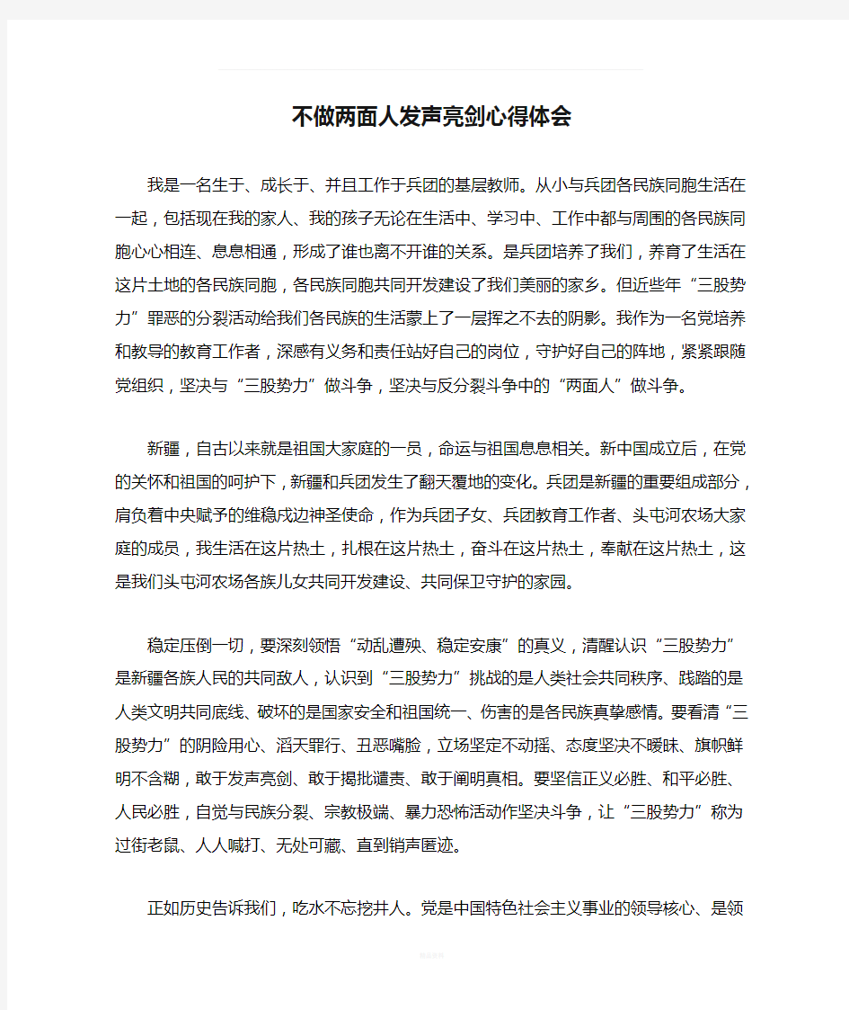 不做两面人发声亮剑心得体会44281