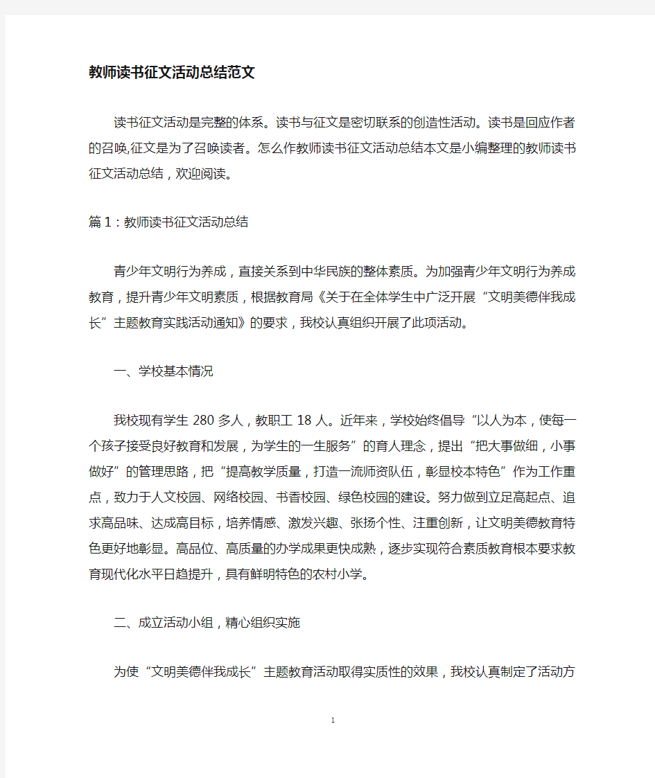 教师读书征文活动总结