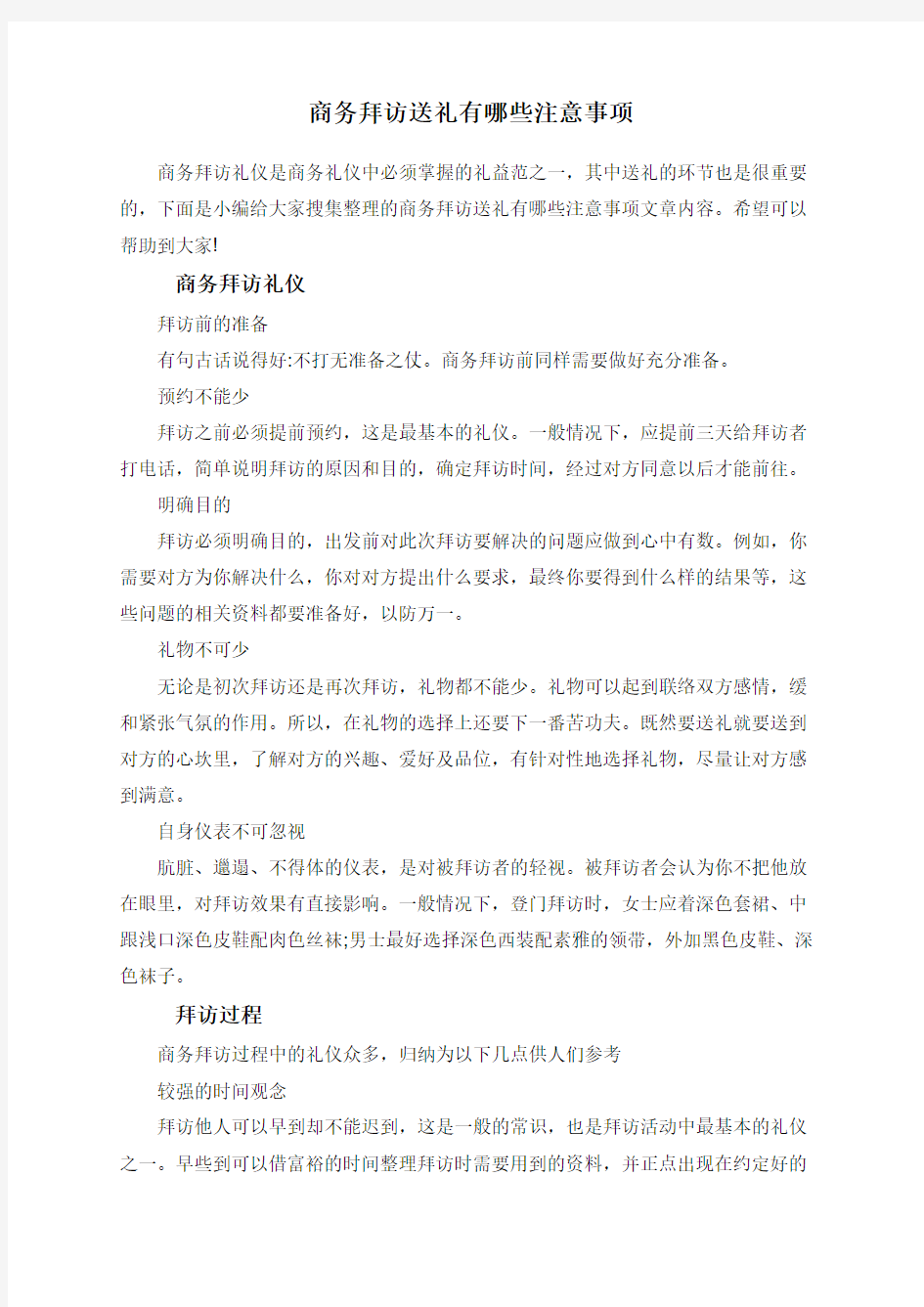 商务拜访送礼有哪些注意事项