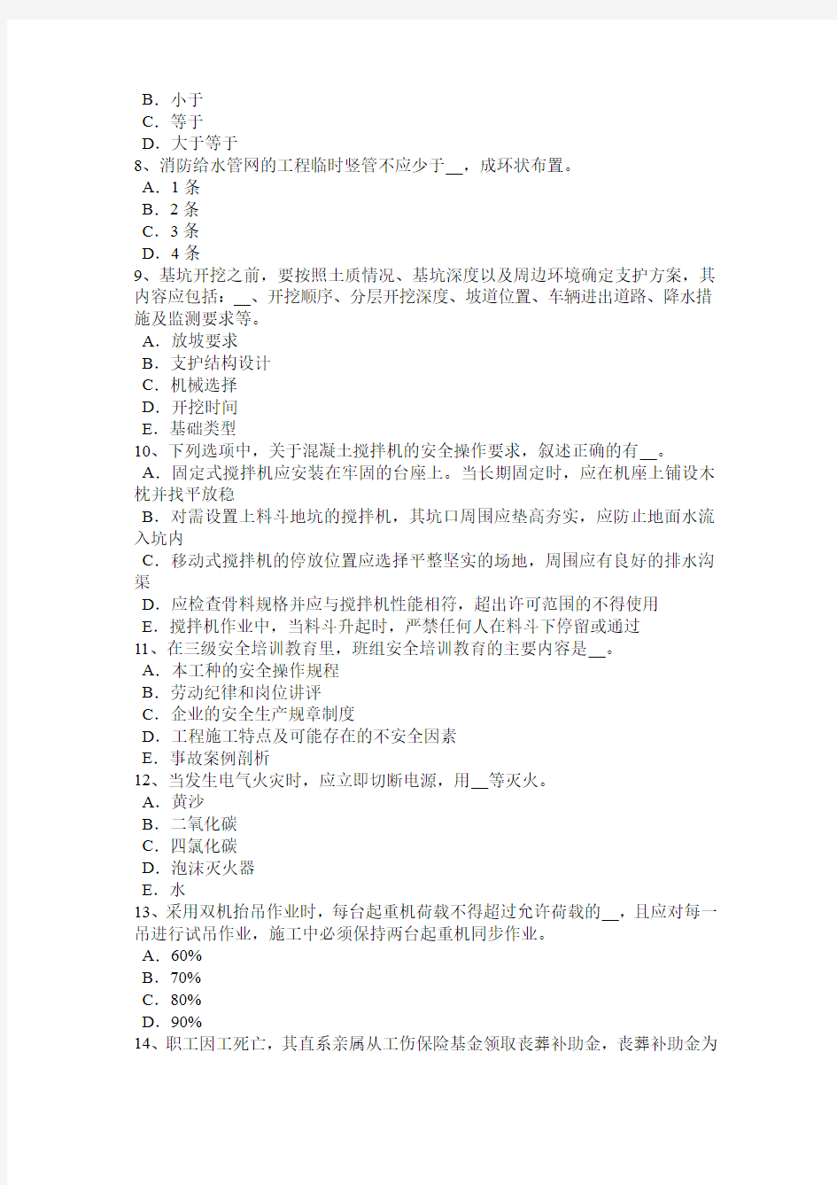 湖南省2018年安全员C证考核考试题