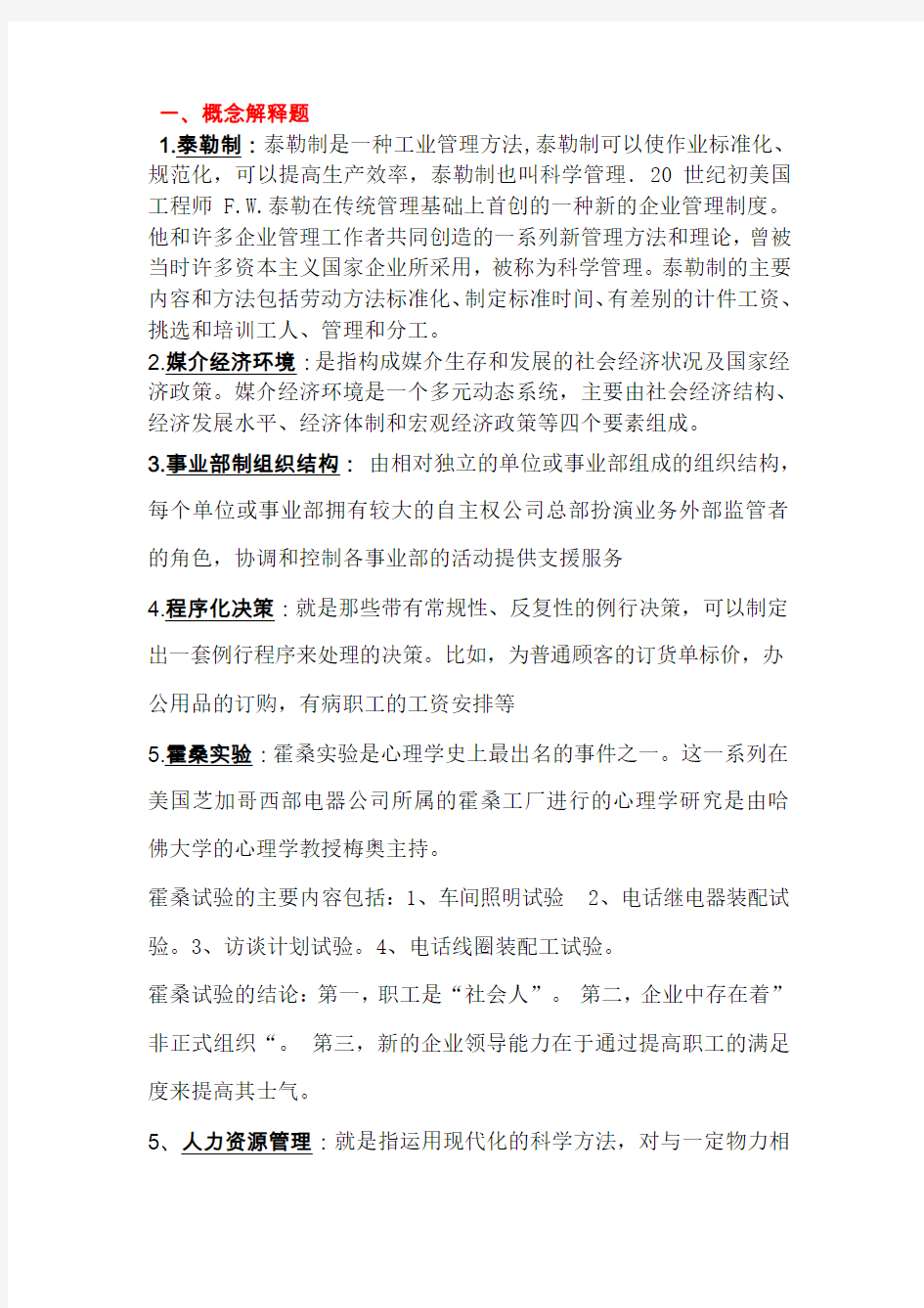 媒介经营管理复习题 (1)