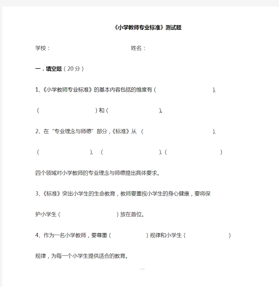 小学教师专业标准测试题