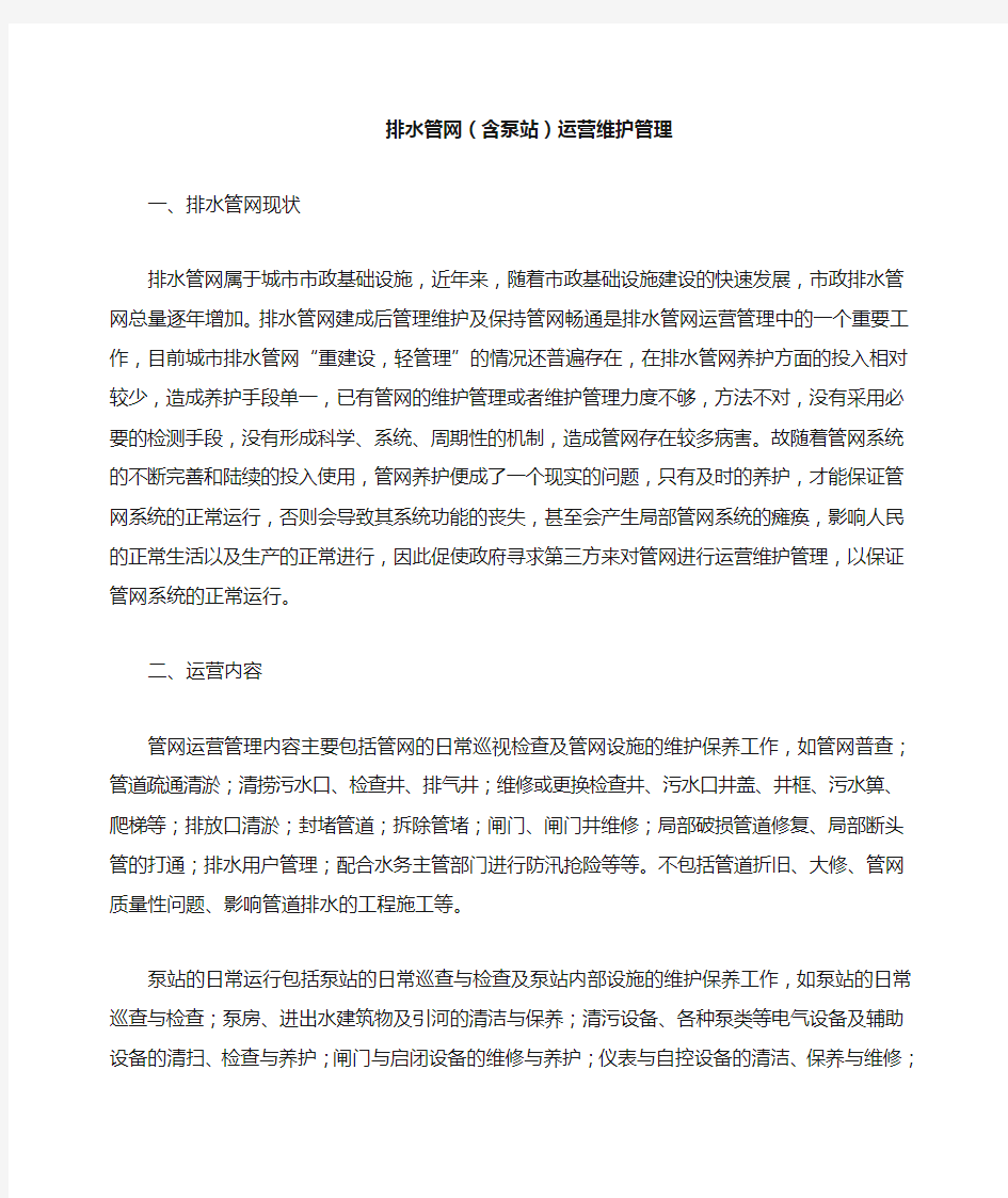 排水管网含泵站 运营维护管理