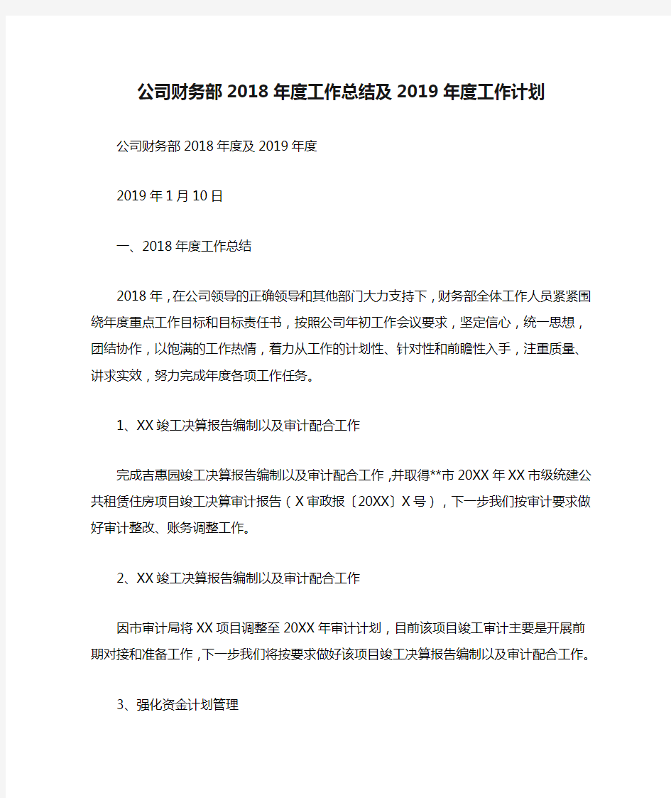 公司财务部2018年度工作总结及2019年度工作计划