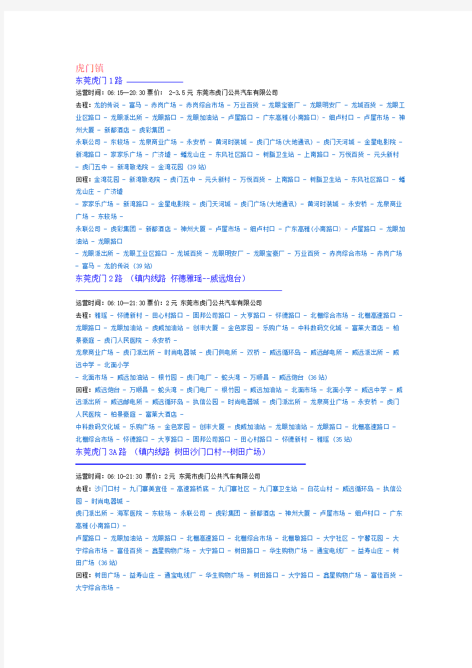 虎门镇最全的公交线路汇总