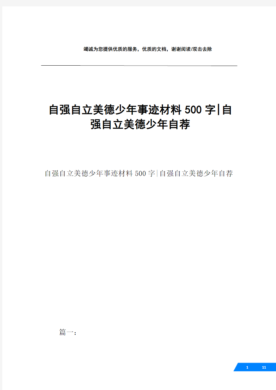 自强自立美德少年事迹材料500字-自强自立美德少年自荐