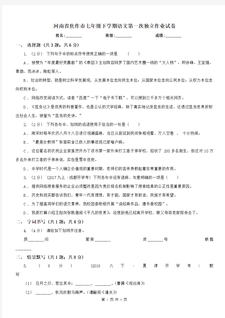 河南省焦作市七年级下学期语文第一次独立作业试卷