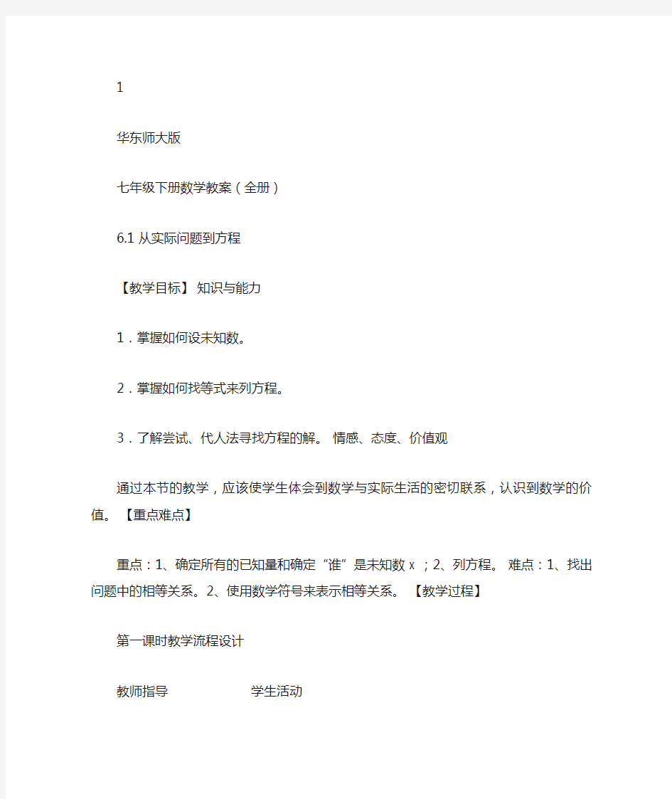 华东师大版七年级下册数学教案全册