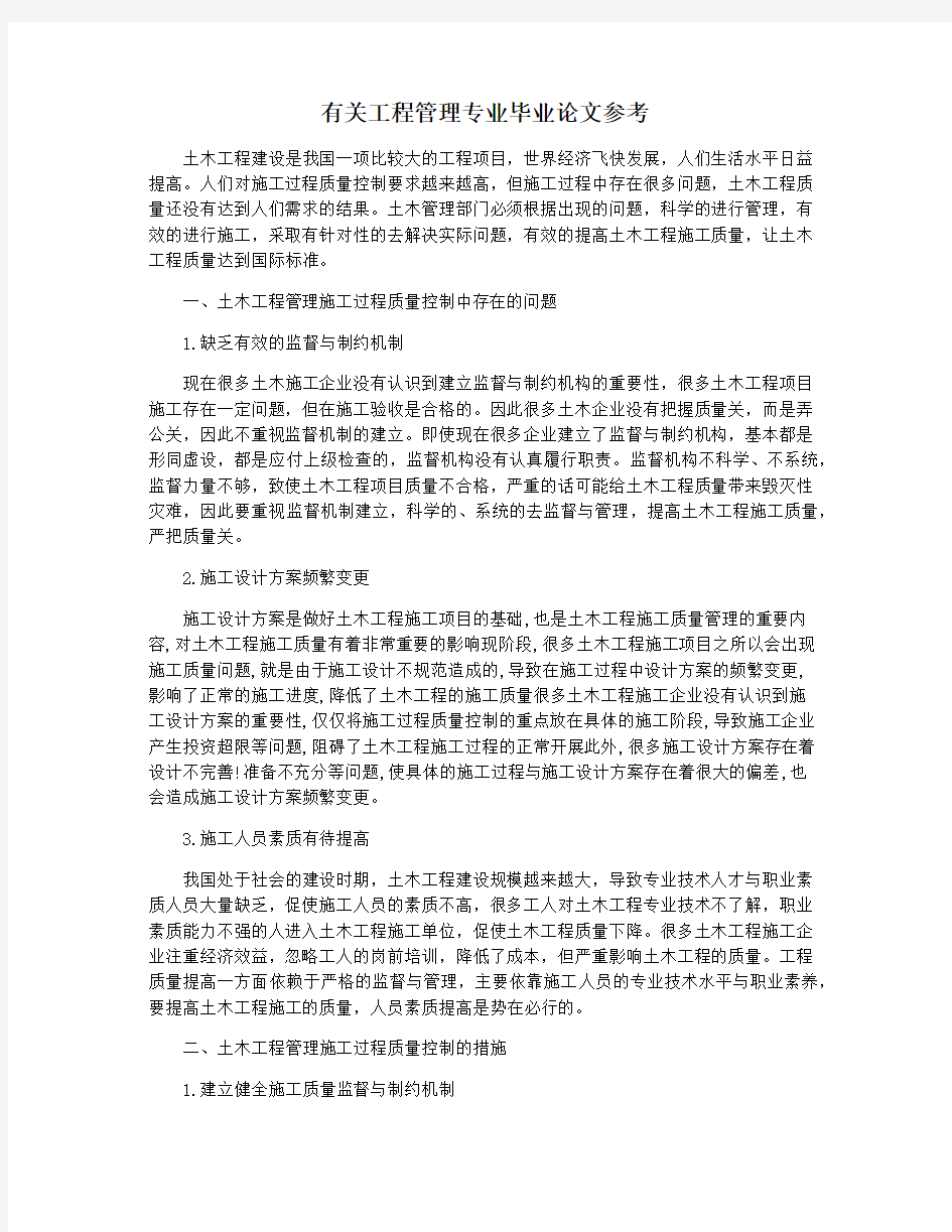 有关工程管理专业毕业论文参考