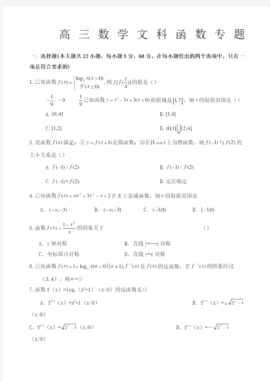 高三数学文科函数专题精编版