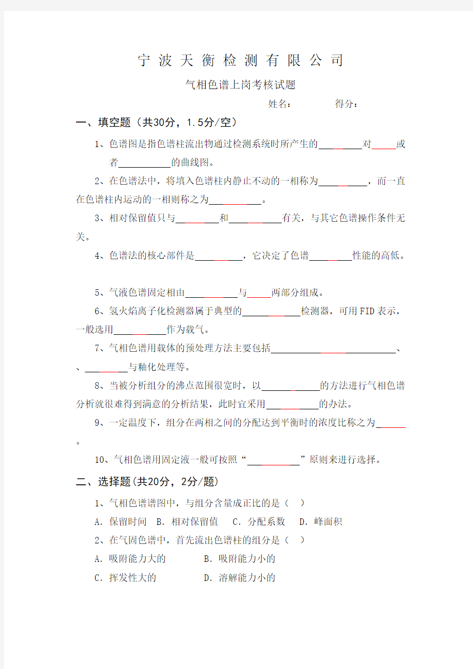 (完整版)气相色谱上岗考核试题