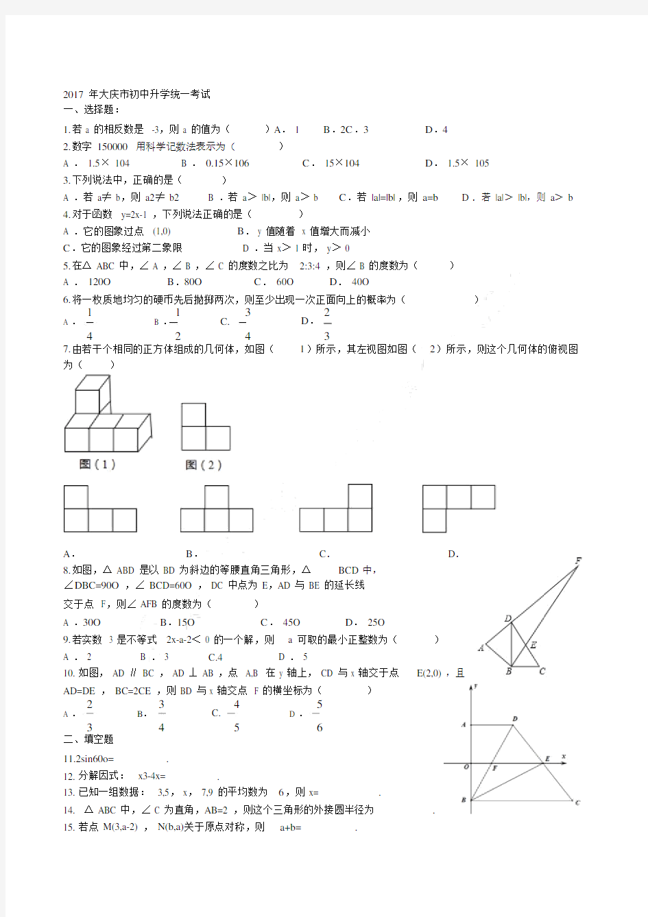 2017年大庆市中考数学真题与答案解析