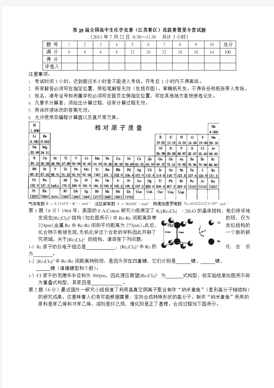 全国高中生化学竞赛(江苏赛区)选拔赛暨夏令营