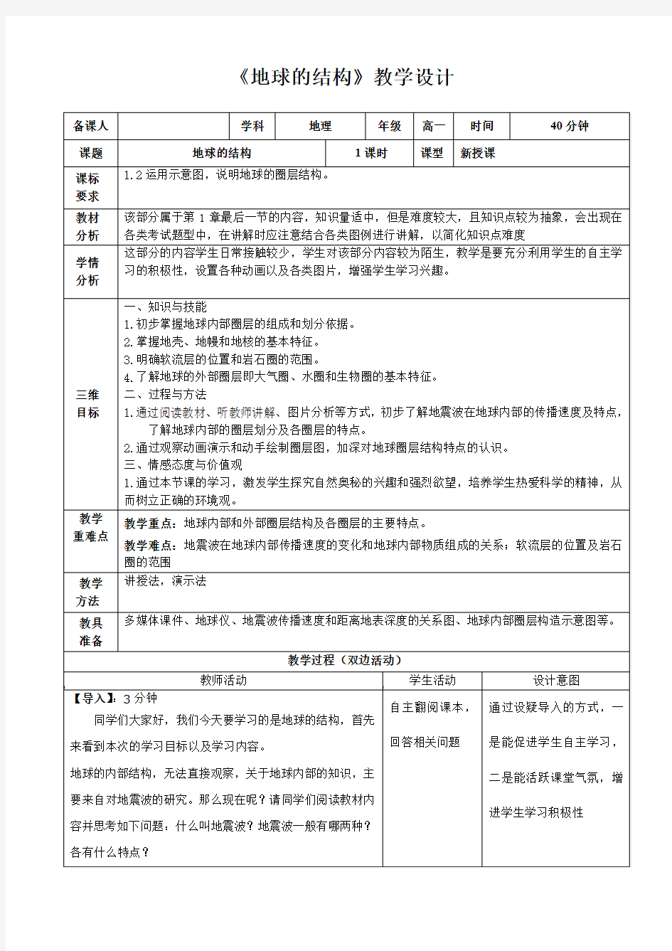 湘教版高中地理必修一第一章第四节地球的结构教案设计