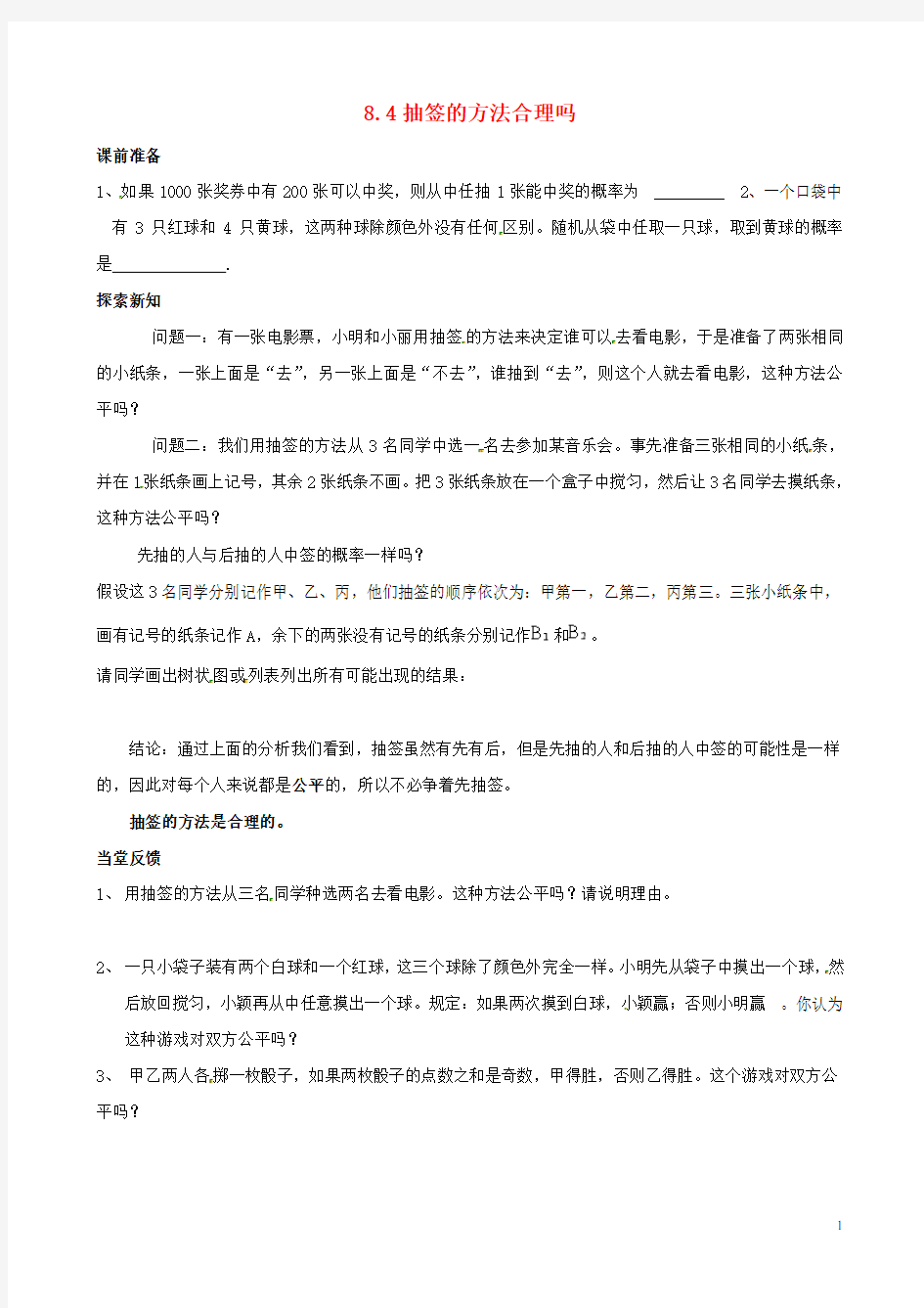 江苏省仪征市月塘中学九年级数学下册 8.4 抽签方法合理吗教案 (新版)苏科版