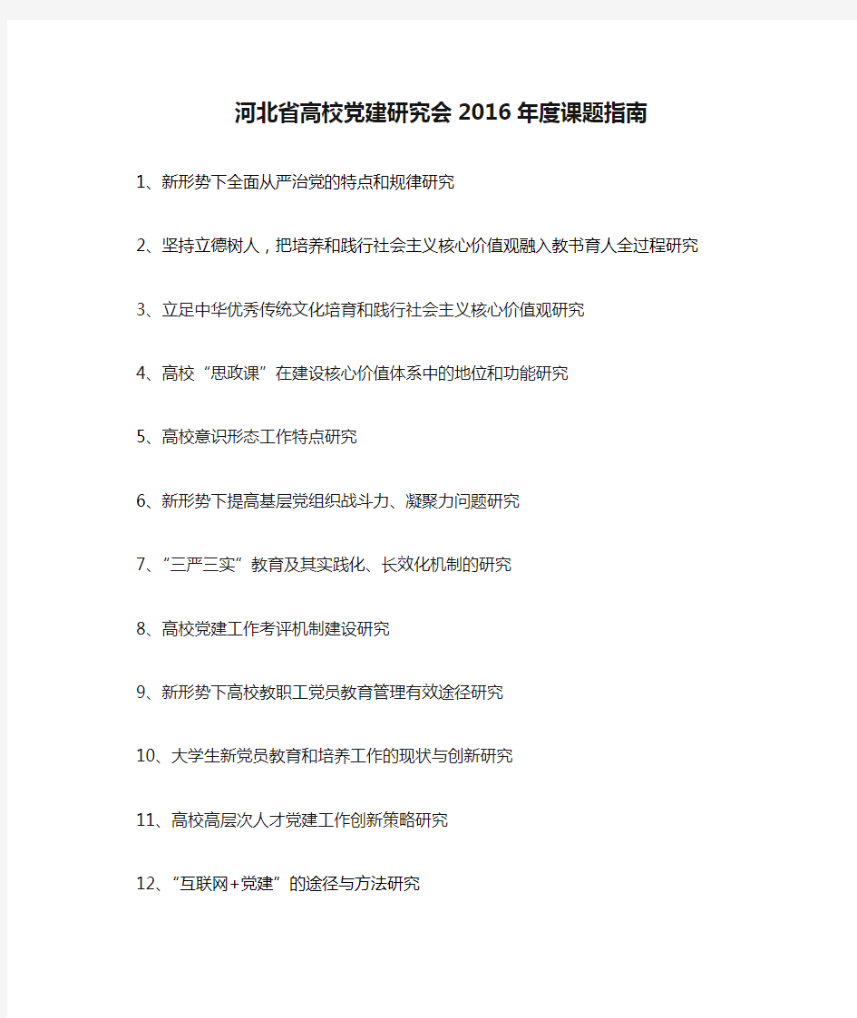 河北省高校党建研究会2016年度课题指南