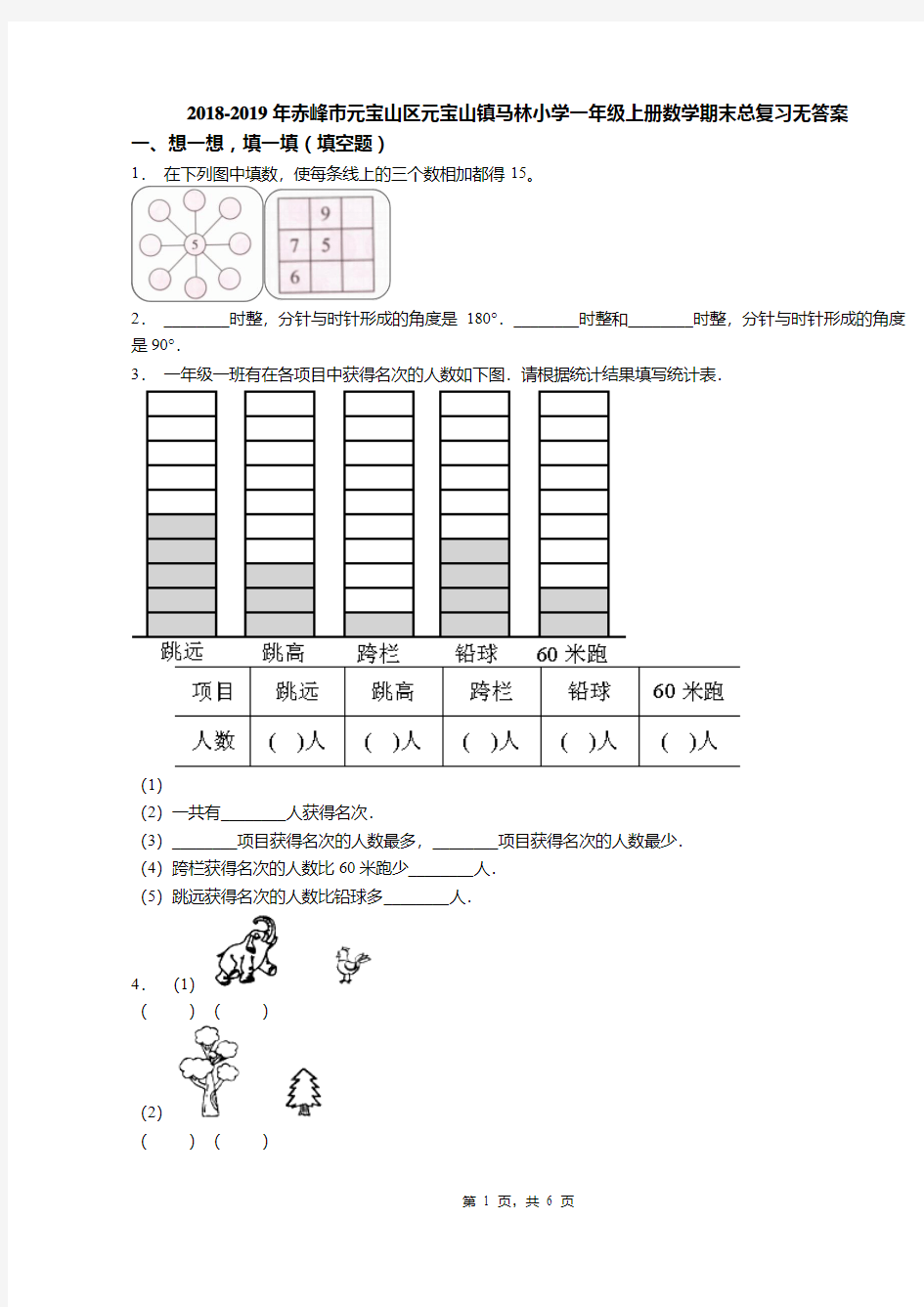 2018-2019年赤峰市元宝山区元宝山镇马林小学一年级上册数学期末总复习无答案