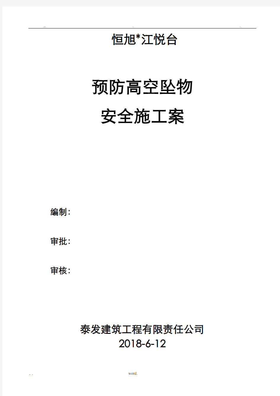 预防高空坠物安全施工设计方案