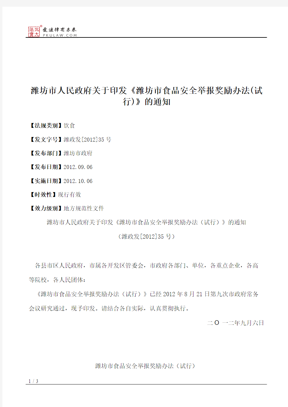 潍坊市人民政府关于印发《潍坊市食品安全举报奖励办法(试行)》的通知