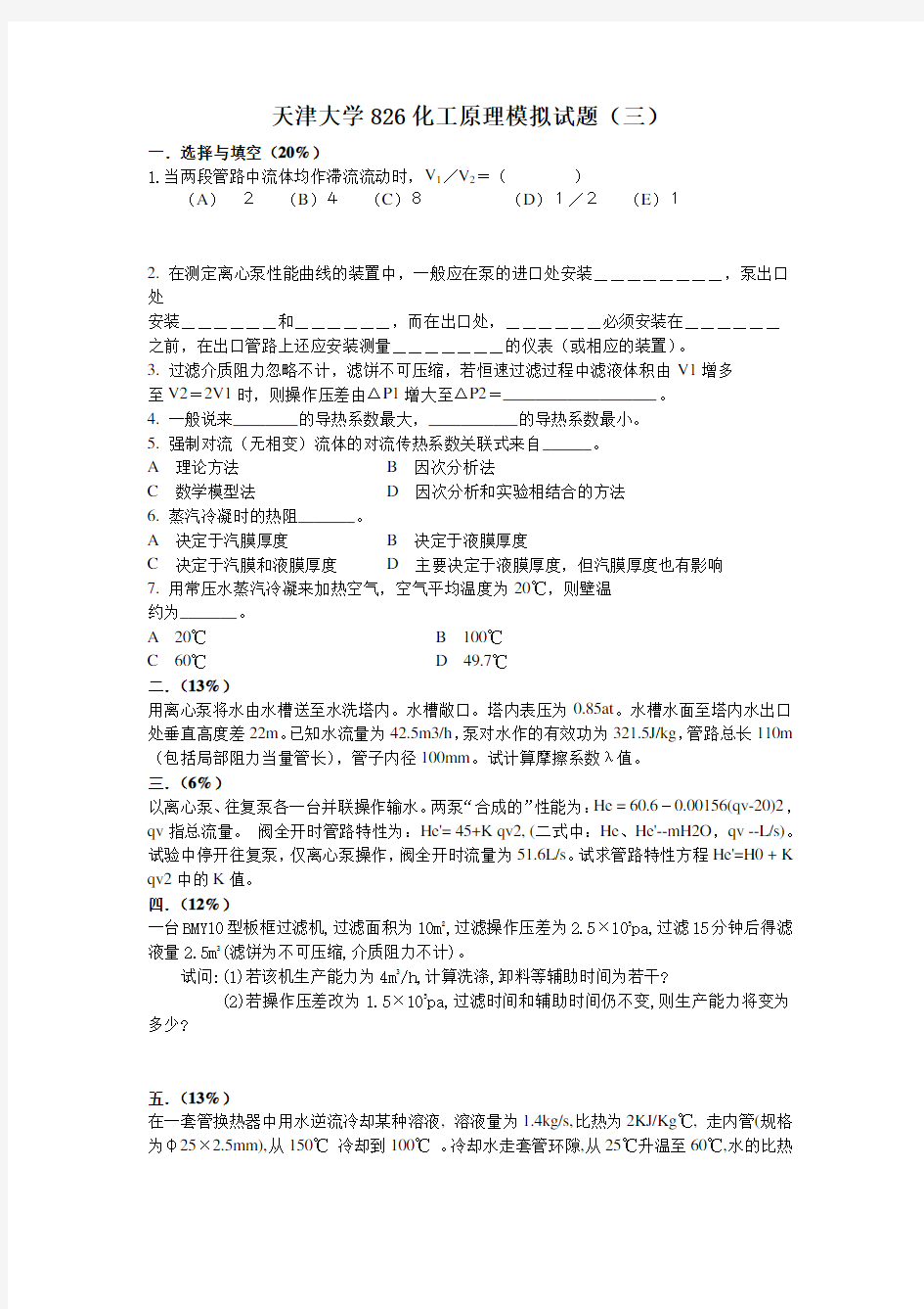 2011年天津大学826化工原理考研模拟题三