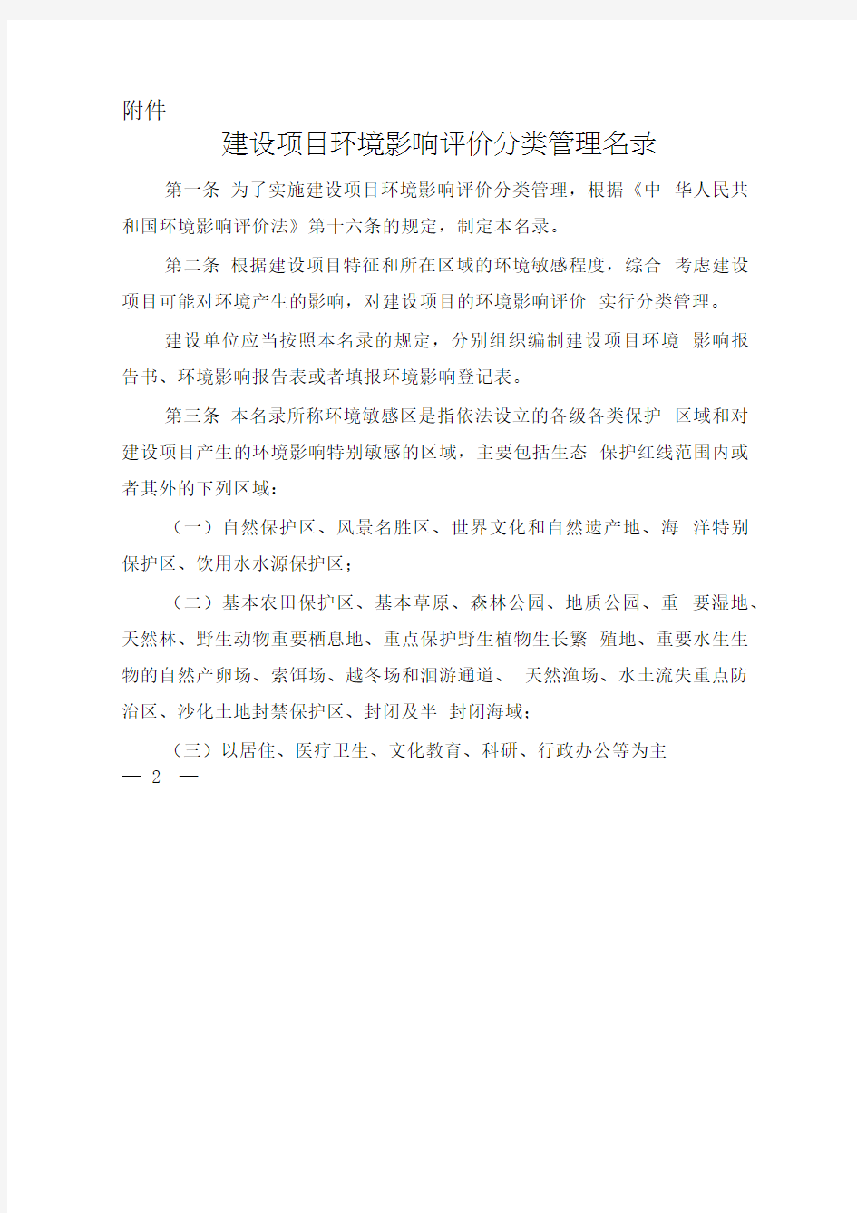 建设项目环境影响评价分类管理名录 环保部令第 