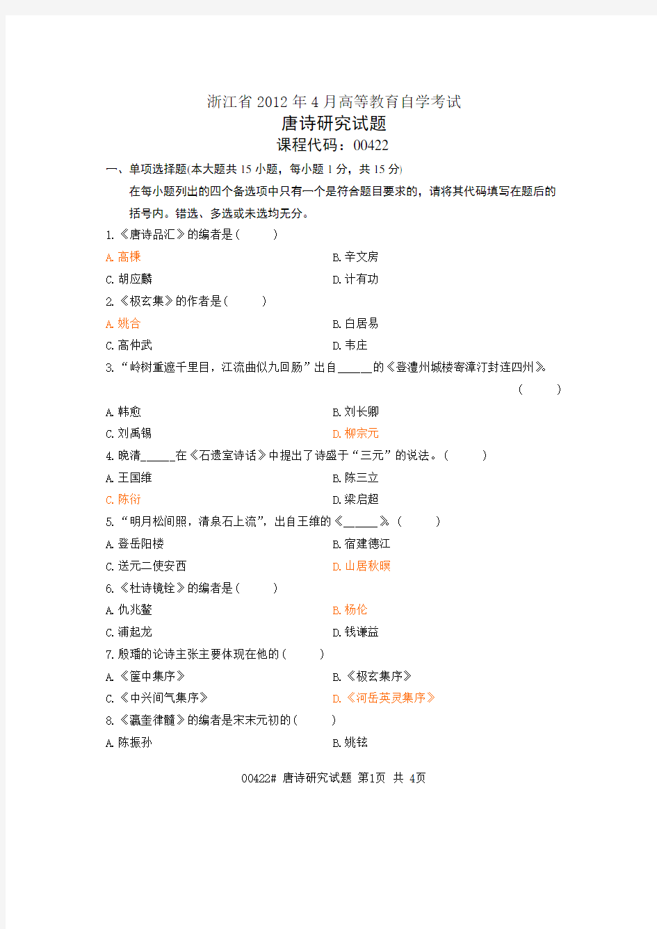 2012年4月00422唐诗研究自考试题及答案
