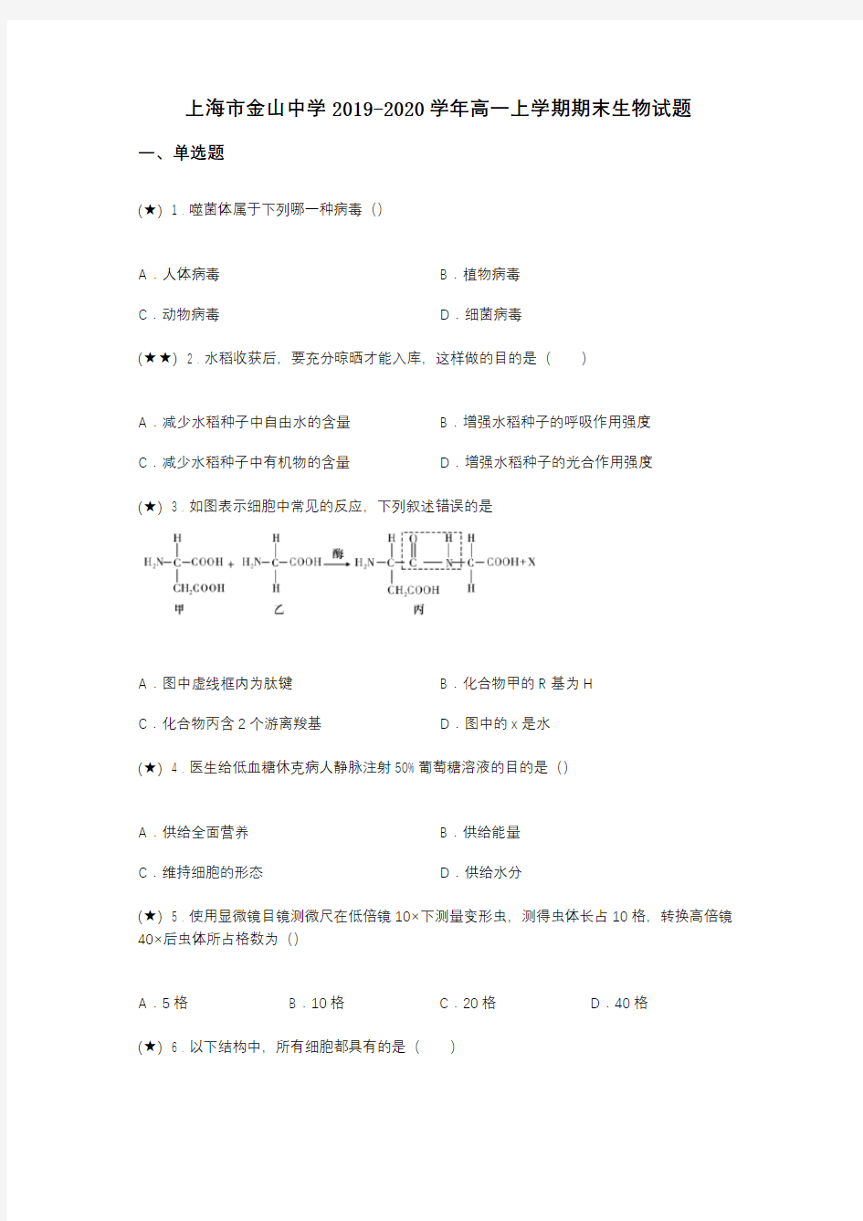 上海市金山中学2019-2020学年高一上学期期末生物试题(word无答案)