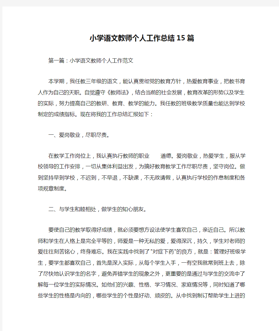 小学语文教师个人工作总结15篇