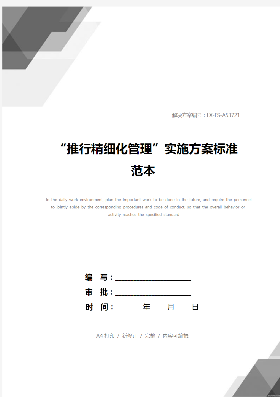 “推行精细化管理”实施方案标准范本