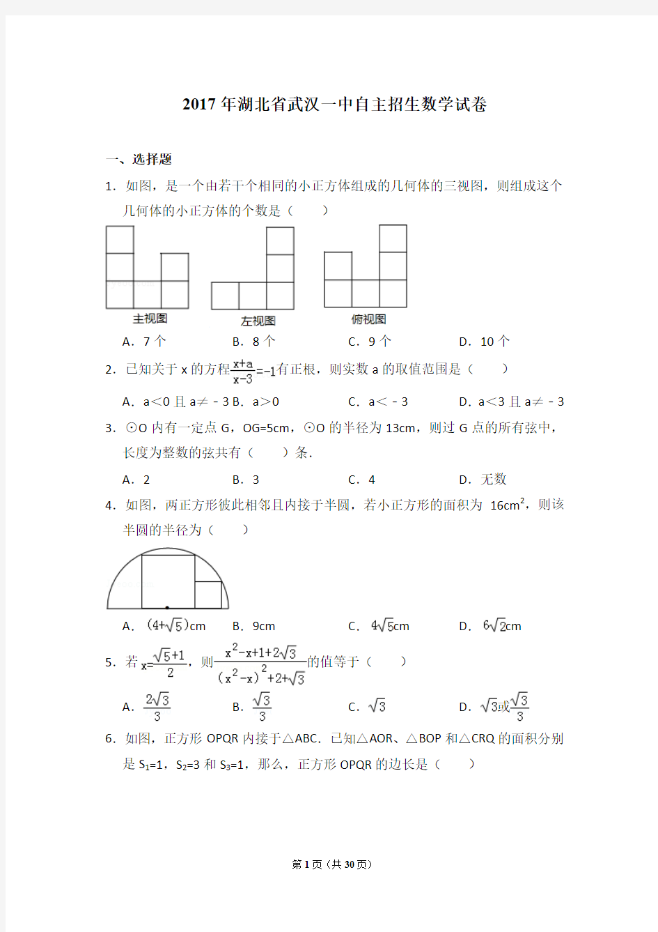 2017年湖北省武汉一中自主招生数学试卷及详细试卷解析