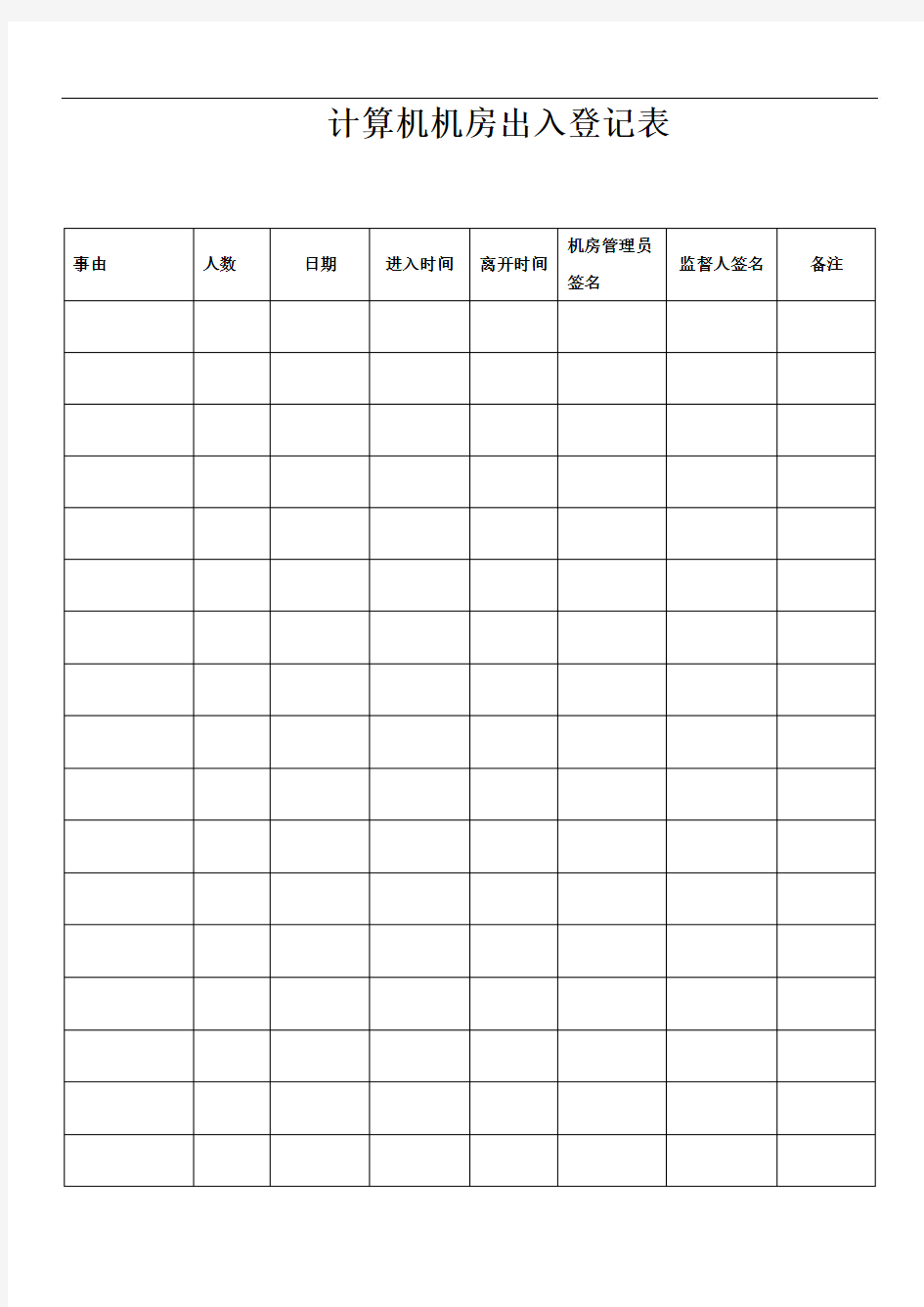 计算机机房出入登记表