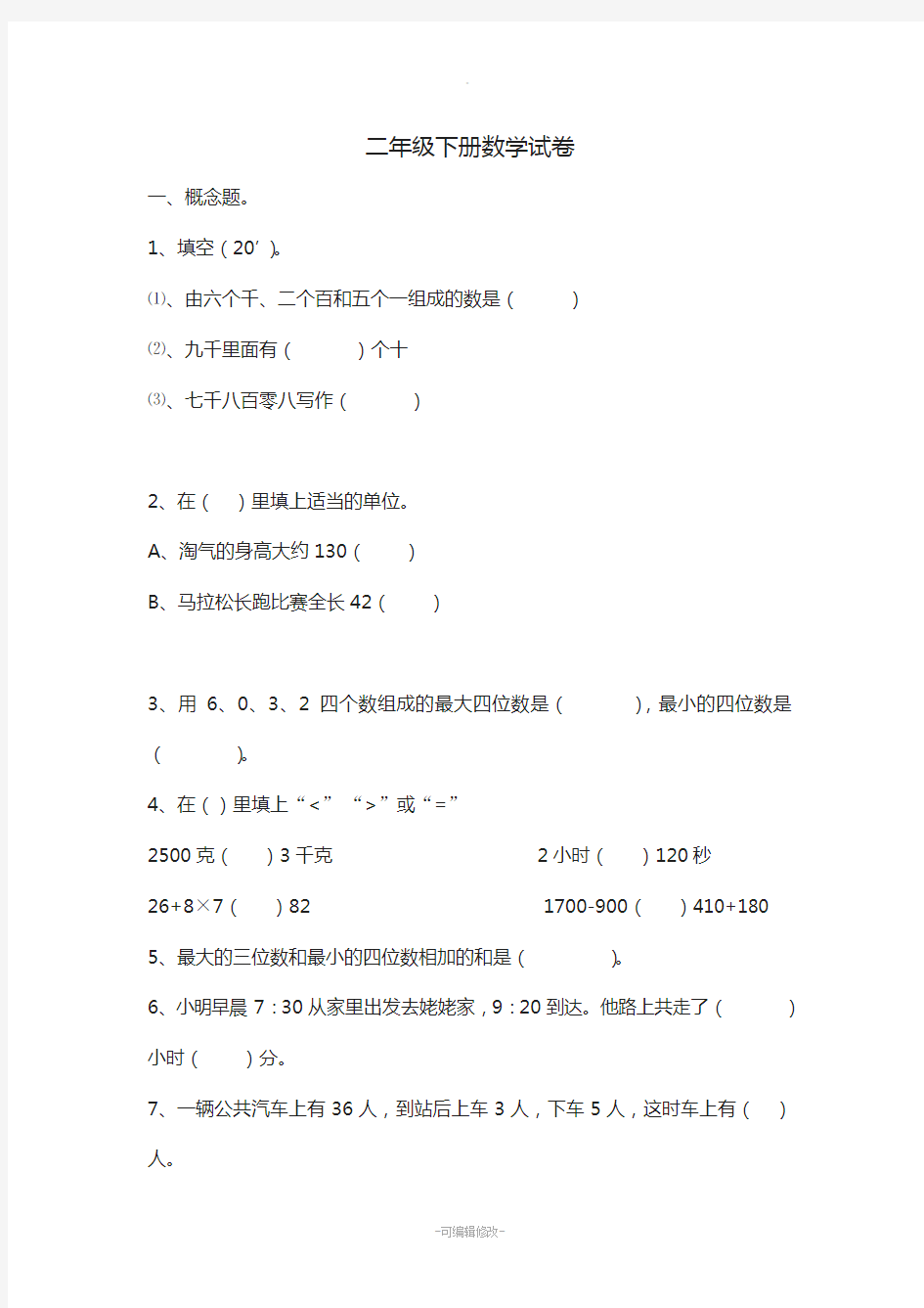 小学二年级下册数学试卷