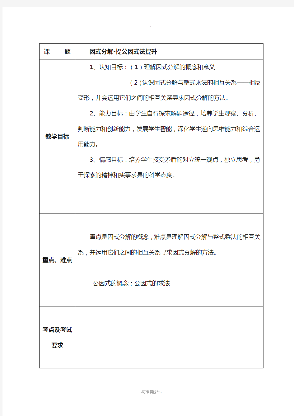 因式分解-提公因式法教案